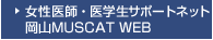 ������t�E��w���T�|�[�g�l�b�g�@���RMUSCAT WEB