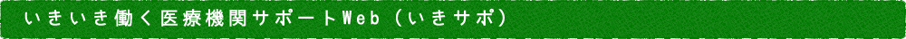 いきいき働く医療機関サポートWeb(いきサポ)