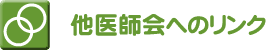 �����O�̈�t��ւ̃����N�W�ł�
