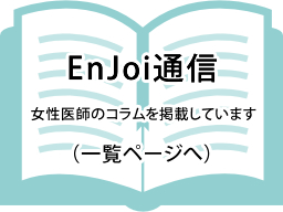 Enjoi通信