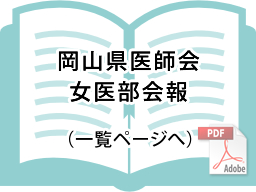 岡山県医師会女医部会会報（一覧ページへ）