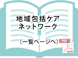 地域包括ケアネットワーク