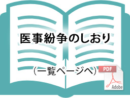 医事紛争のしおり