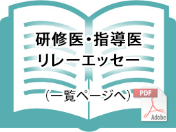 研修医・指導医リレーエッセイ