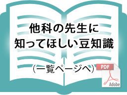 他科の先生に知って欲しい豆知識