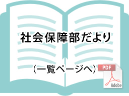 社会保障部だより