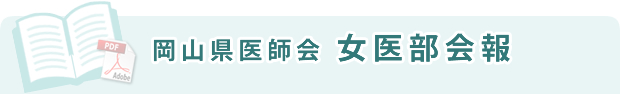 岡山県医師会　女医部会