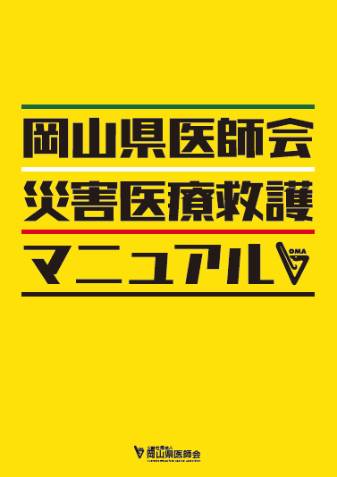 岡山県医師会災害医療救護マニュアル