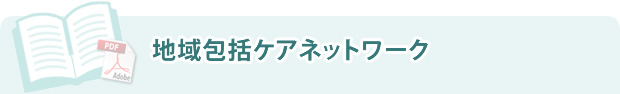 地域包括ケアネットワーク