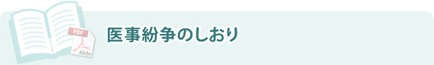 医事紛争のしおり