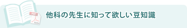 他科の先生に知って欲しい豆知識