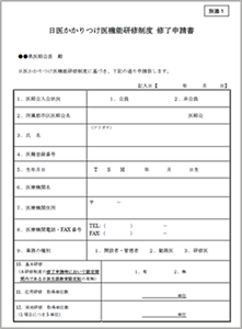 【別添1】日医かかりつけ医機能研修制度 修了申請書