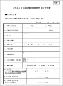 【別添１】日医かかりつけ医機能研修制度　修了申請書