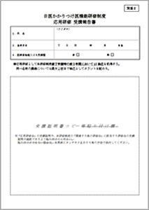 【別添２】日医かかりつけ医機能研修制度　応用研修受講報告書