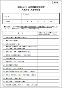 【別添3】日医かかりつけ医機能研修制度 実地研修実施報告書