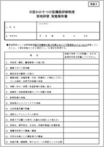 【別添３】日医かかりつけ医機能研修制度　実地研修実施報告書