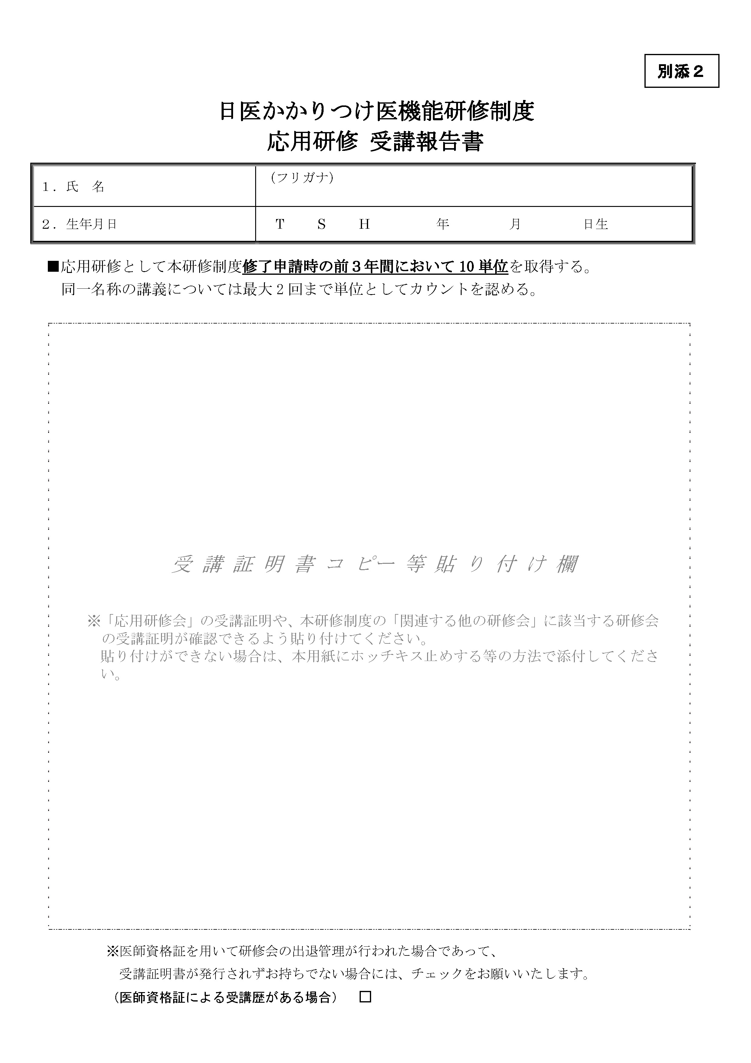 【別添2】日医かかりつけ医機能研修制度 応用研修受講報告書