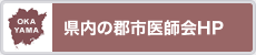 県内の郡市医師会HP