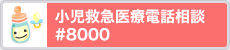 小児救急医療電話相談#8000