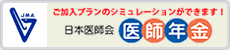 日本医師年金公式ホームページ