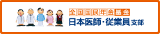 全国国民年金基金　日本医師・従業員支部