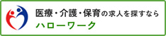 厚生労働省　ハローワーク