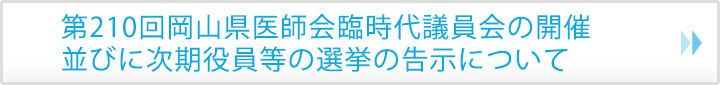 第210回岡山県医師会臨時代議員会の開催並びに次期役員等の選挙の告示について