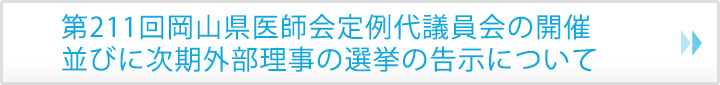 第211回岡山県医師会定例代議員会の開催並びに次期外部理事の選挙の告示について