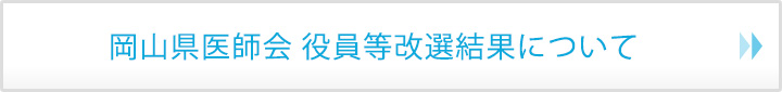 岡山県医師会 役員等改選結果について
