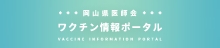 岡山県医師会ワクチン情報ポータル