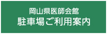 岡山県医師会 貸室案内リーフレット