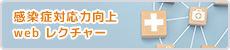 感染症対応力向上Webレクチャー