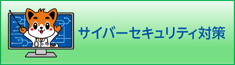 サイバーセキュリティ対策