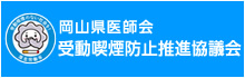 岡山県医師会受動喫煙防止推進協議会