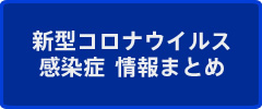新型コロナウイルス　感染症　情報まとめ