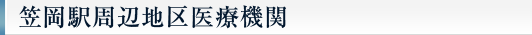 笠岡駅周辺地区医療機関
