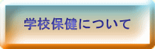 学校保健について