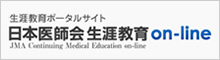 日本医師会生涯教育on-line