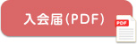 入会届（PDF）