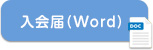 入会届（word）