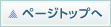 ページトップへ