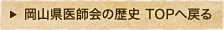 岡山県医師会の歴史　TOPへ戻る