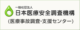 一般社団法人　日本医療安全調査機構