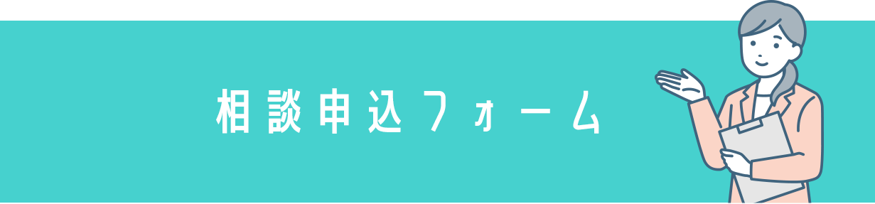 相談申込フォーム