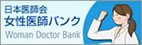 日本医師会女性医師バンク
Woman Doctor Bank