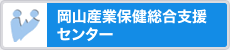 岡山産業保健総合支援センター