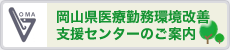 岡山県医療勤務環境改善支援センターのご案内