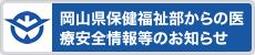 岡山県保健福祉部からの医療安全情報等のお知らせ