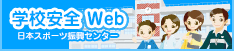 学校安全WEB