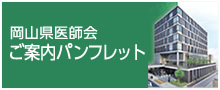 岡山県医師会　ご案内パンフレット